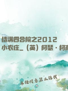 情满四合院之2012小农庄